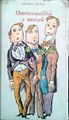 1962 - Disegno di Leo Longanesi per la copertina di Michael Buckley, Omosessualità e morale, Edizioni del Borghese, 1962.jpg